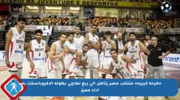 «فرحة كبيرة» منتخب مصر يتأهل إلى ربع نهائي بطولة الأفروباسكت بعد أداء مميز